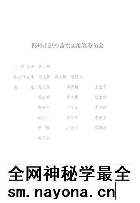 郴州市纪检·监察志 1949-2012 送审稿.pdf电子版_湖南省志插图3