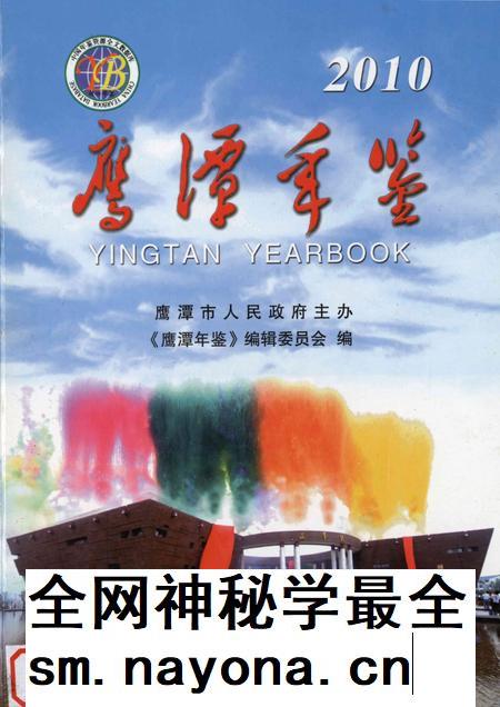 鹰潭年鉴.2010.pdf电子版_江西省志插图