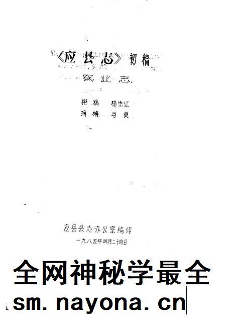 -《应县志》初稿  农业志  第6卷.pdf电子版_山西省志插图1