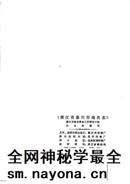 1982-浙江省嘉兴市地名志.pdf电子版_浙江省志插图2