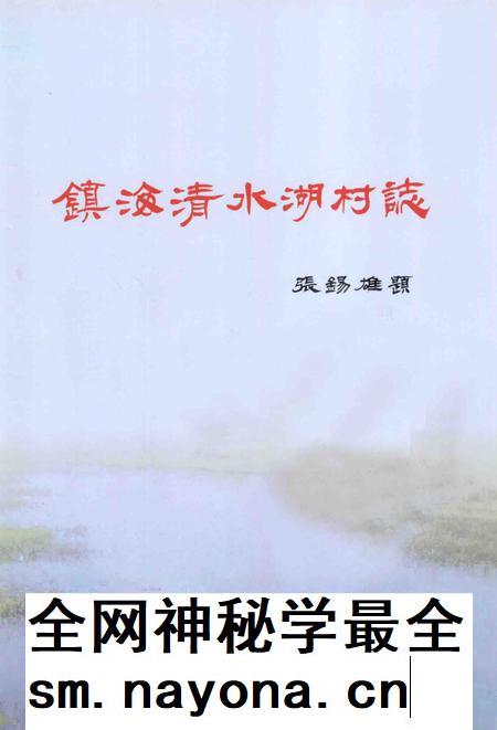 镇海清水湖村志.pdf电子版_浙江省志插图1