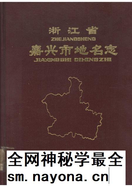 1982-浙江省嘉兴市地名志.pdf电子版_浙江省志插图