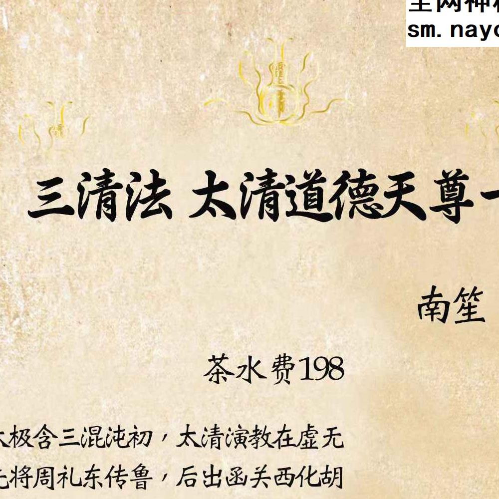 南笙三清法~太清道德天尊一宗 视频+资料