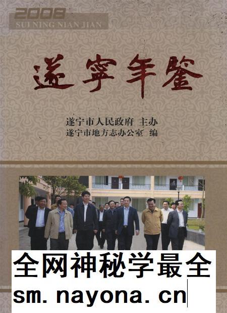遂宁年鉴(2008年卷).pdf电子版_四川省志插图 遂宁年鉴(2008年卷).pdf电子版_四川省志插图