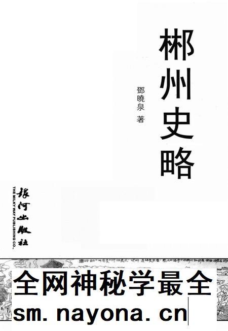 郴州史略.pdf电子版_湖南省志插图4
