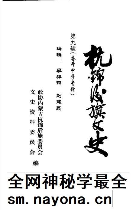 -杭锦后旗文史资料 第9辑.pdf电子版_内蒙古志插图1 -杭锦后旗文史资料 第9辑.pdf电子版_内蒙古志插图1