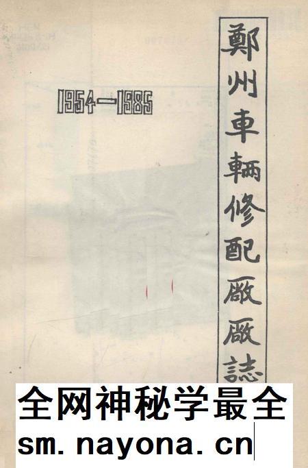 郑州车辆修配厂厂志  1954-1985.pdf电子版_河南省志插图
