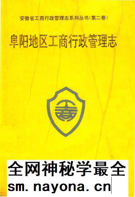阜阳地区工商行政管理志.pdf电子版_安徽省志插图 阜阳地区工商行政管理志.pdf电子版_安徽省志插图
