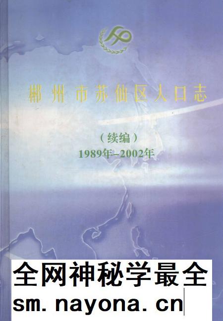 郴州市苏仙区人口志（续编）1989年—2002年.pdf电子版_湖南省志插图