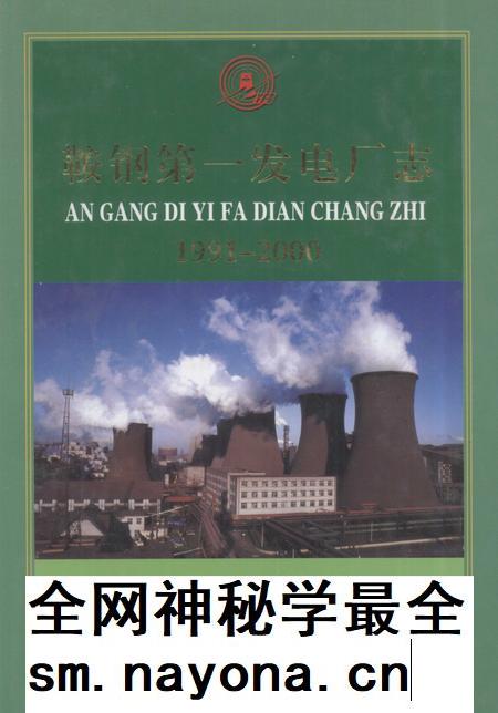 鞍钢第一发电厂志 1991-2000.pdf电子版_辽宁省志插图 鞍钢第一发电厂志 1991-2000.pdf电子版_辽宁省志插图