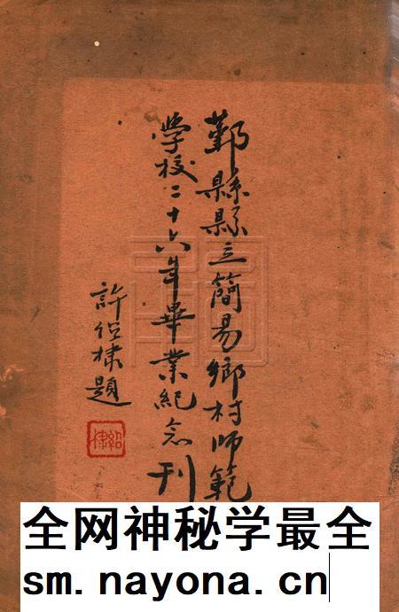鄞县县立简易乡村师范学校二十六年毕业纪念刊.pdf电子版_浙江省志插图
