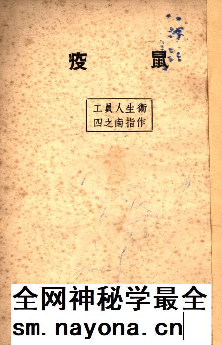 鼠疫(衞生人员工作指南之四)-西北军区衞生部 编-1951.6.pdf电子版_重庆市志插图 鼠疫(衞生人员工作指南之四)-西北军区衞生部 编-1951.6.pdf电子版_重庆市志插图