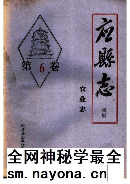 -《应县志》初稿  农业志  第6卷.pdf电子版_山西省志插图