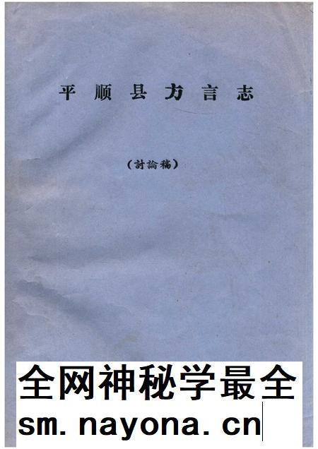 -平顺县方言志  讨论稿.pdf电子版_山西省志插图