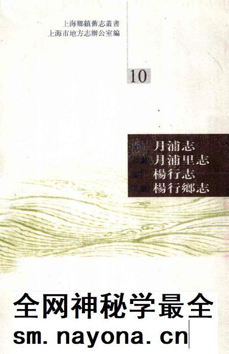(清)月浦志(民国)月浦里志(清)杨行志 (民国)杨行乡志.pdf电子版_上海市志插图 (清)月浦志(民国)月浦里志(清)杨行志 (民国)杨行乡志.pdf电子版_上海市志插图