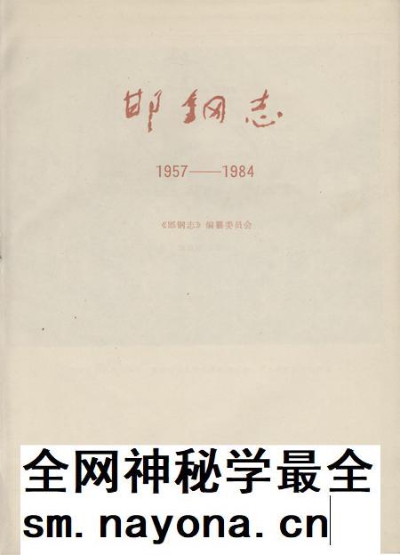 邯钢志1957-1984.pdf电子版_河北省志插图2 邯钢志1957-1984.pdf电子版_河北省志插图2