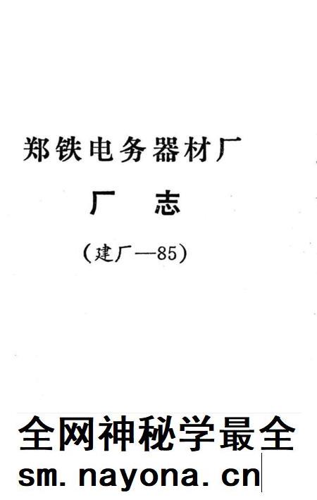郑铁电务器材厂厂志 建厂-85.pdf电子版_河南省志插图1 郑铁电务器材厂厂志 建厂-85.pdf电子版_河南省志插图1