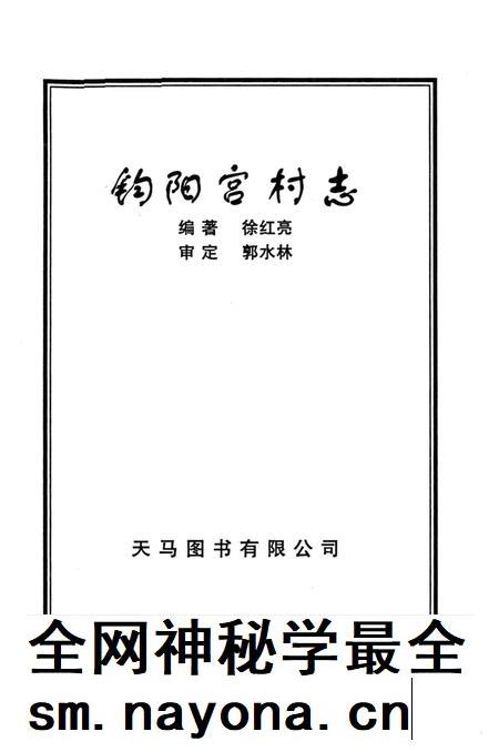 钧阳宫村志.pdf电子版_河南省志插图1 钧阳宫村志.pdf电子版_河南省志插图1