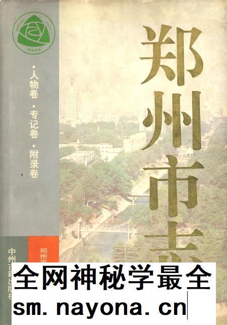 郑州市志·人物卷·传记卷·附录卷.pdf电子版_河南省志插图 郑州市志·人物卷·传记卷·附录卷.pdf电子版_河南省志插图