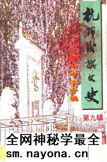 -杭锦后旗文史资料 第9辑.pdf电子版_内蒙古志插图 -杭锦后旗文史资料 第9辑.pdf电子版_内蒙古志插图