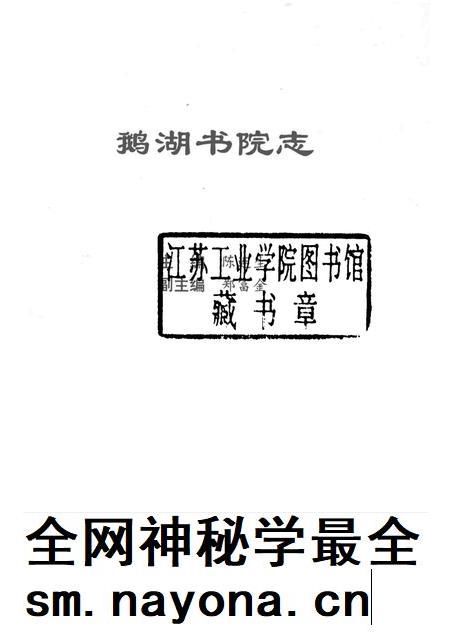 鹅湖书院志.pdf电子版_其他志插图1
