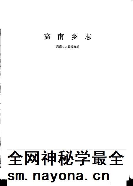 高南乡志.pdf电子版_上海市志插图1 高南乡志.pdf电子版_上海市志插图1