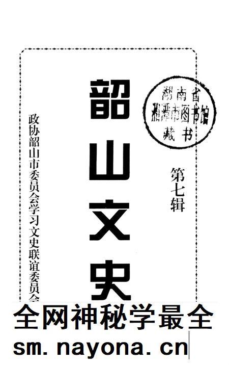 韶山文史 第7辑.pdf电子版_湖南省志插图2 韶山文史 第7辑.pdf电子版_湖南省志插图2