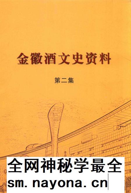金徽酒文史资料-第二集.pdf电子版_甘肃省志插图