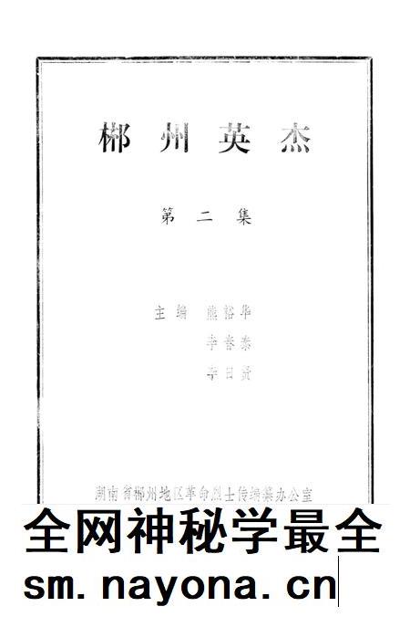 郴州英杰第二集.pdf电子版_湖南省志插图4 郴州英杰第二集.pdf电子版_湖南省志插图4