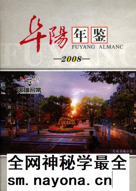 阜阳年鉴 2008.pdf电子版_安徽省志插图 阜阳年鉴 2008.pdf电子版_安徽省志插图