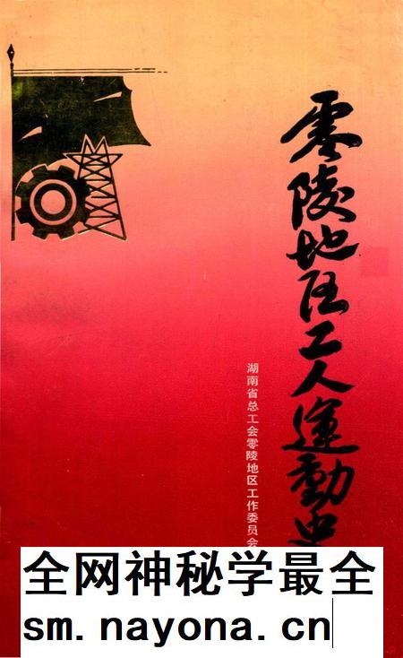 零陵地区工运史.pdf电子版_湖南省志插图 零陵地区工运史.pdf电子版_湖南省志插图