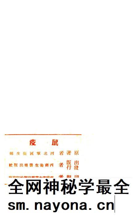 鼠疫(衞生人员工作指南之四)-西北军区衞生部 编-1951.6.pdf电子版_重庆市志插图3 鼠疫(衞生人员工作指南之四)-西北军区衞生部 编-1951.6.pdf电子版_重庆市志插图3