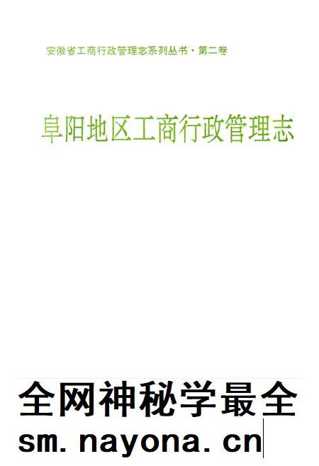阜阳地区工商行政管理志.pdf电子版_安徽省志插图2 阜阳地区工商行政管理志.pdf电子版_安徽省志插图2