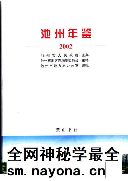 2003版池州年鉴 2002.pdf电子版_安徽省志插图1 2003版池州年鉴 2002.pdf电子版_安徽省志插图1