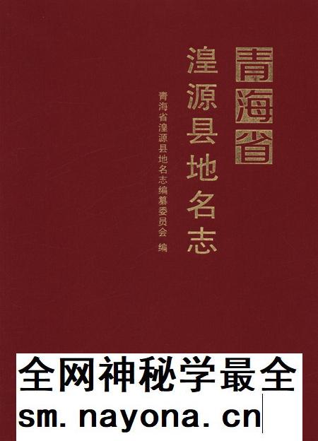 青海省湟源县地名志.pdf电子版_青海省志插图 青海省湟源县地名志.pdf电子版_青海省志插图