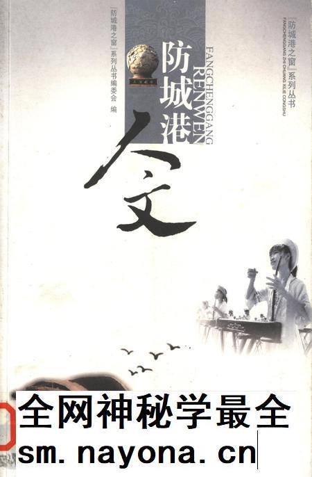 防城港人文.pdf电子版_广西壮族自治区志插图