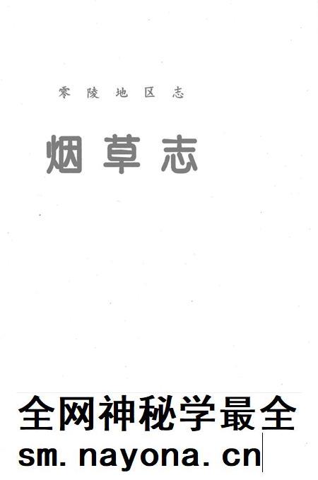 零陵地区志烟草志.pdf电子版_湖南省志插图2