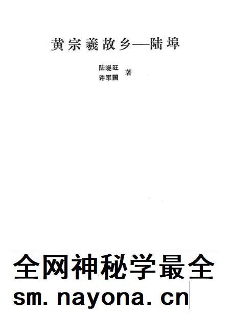 黄宗羲故乡—陆埠.pdf电子版_浙江省志插图1