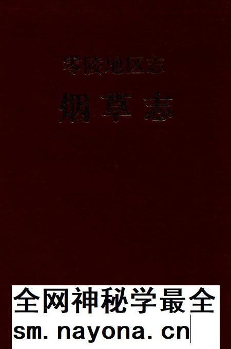 零陵地区志烟草志.pdf电子版_湖南省志插图