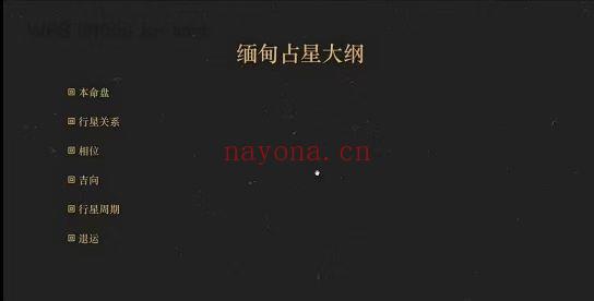 灰灰老师 ‮ 缅甸占星