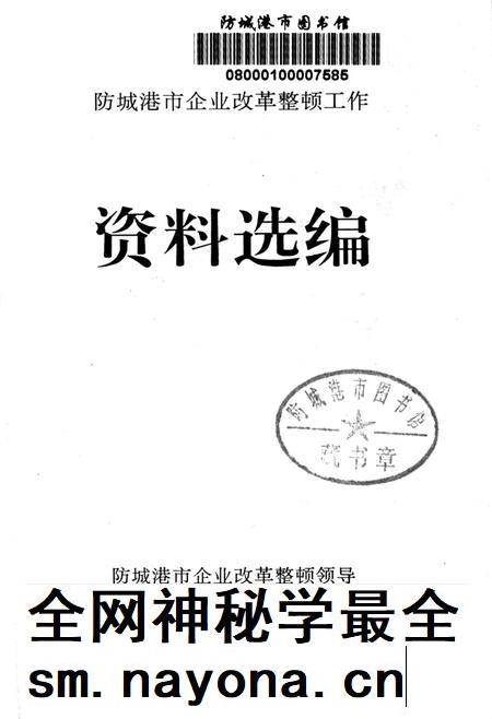 防城港企业改革整顿工作资料选编.pdf电子版_广西壮族自治区志插图2