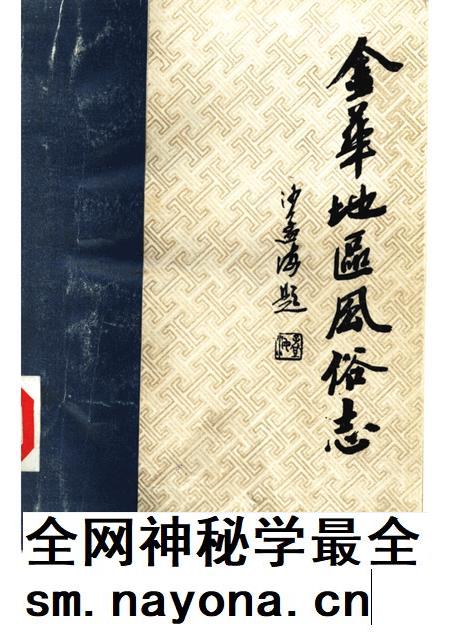 1984-金华地区内俗志  下  磐安风俗志.pdf电子版_浙江省志插图