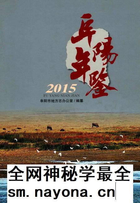 阜阳年鉴 2015.pdf电子版_安徽省志插图 阜阳年鉴 2015.pdf电子版_安徽省志插图