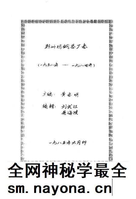 郑州玛钢总厂志  1958-1984.pdf电子版_河南省志插图1