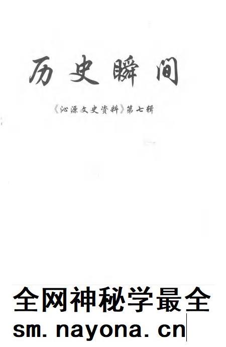 2003-沁源文史资料  第7辑  历史瞬间.pdf电子版_山西省志插图1
