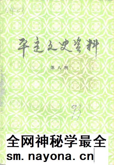 -平定文史资料  第8辑.pdf电子版_山西省志插图