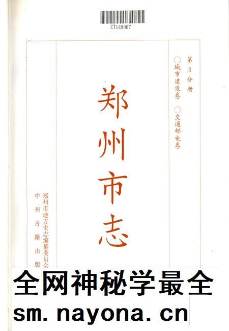 郑州市志·城市建设卷·交通邮电卷.pdf电子版_河南省志插图5