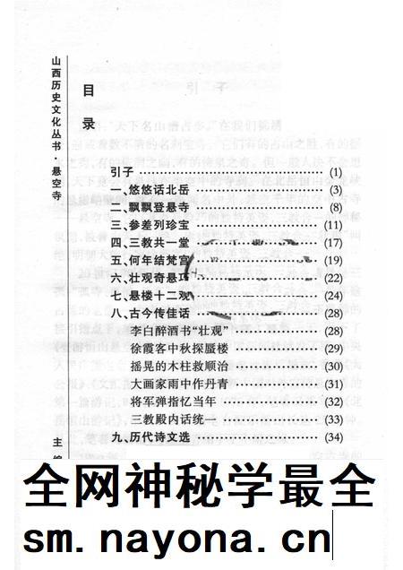 -山西历史文化丛书  悬空寺.pdf电子版_山西省志插图1