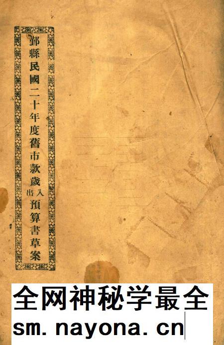 鄞县民国二十年度旧市款岁出入预算书草案.pdf电子版_浙江省志插图