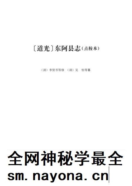 道光东阿县志（点校本）.pdf电子版_山东省志插图1